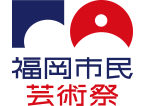 福岡市民芸術祭参加
