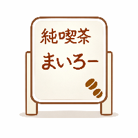 純喫茶まいろーへのご予約はこちらから