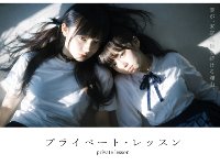 プライベート・レッスン
