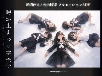 時が止まった学校で