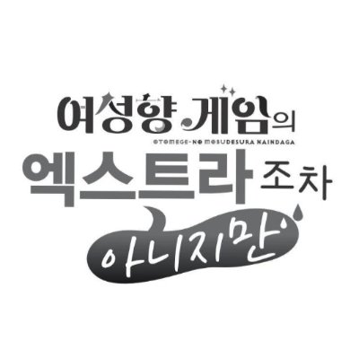 여성향 게임의 엑스트라조차 아니지만