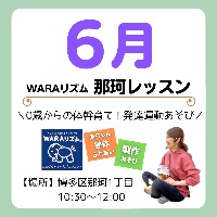 6月 WARAリズム那珂レッスン