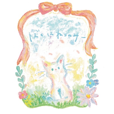 【書き下ろし楽曲】「ぼくはねこのみー」