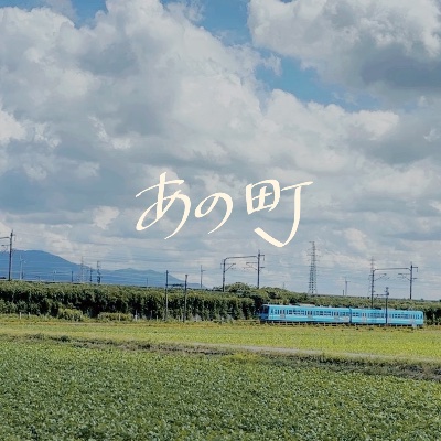 3rdシングル「あの町」配信中！✨