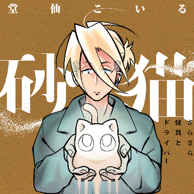 『砂猫  -さらさら怪異とドライバー-  』