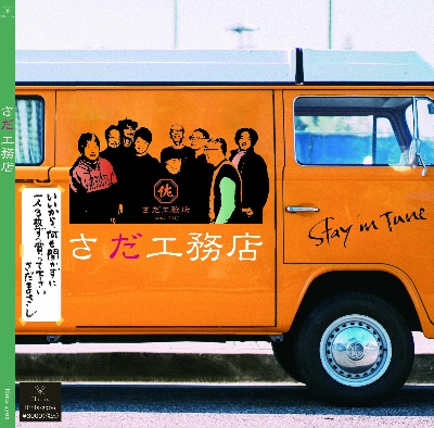 さだ工務店 CD Online Shop