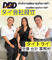 タイ会社設立 代行 相談、バンコクで起業支援,起業相談,起業代行、会社設立コンサル,法人設立 代行 - タイトライ法律会計事務所