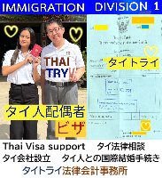 タイビザ申請代行サポート,タイビザコンサルタント,結婚ビザ,リタイアメントビザ,就労ビザ - タイトライ法律会計事務所