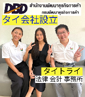 タイ会社設立 代行 相談、バンコクで起業支援,起業相談,起業代行、会社設立コンサル,法人設立 代行 - タイトライ法律会計事務所