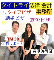 タイビザ申請代行サポート,タイビザコンサルタント,結婚ビザ,リタイアメントビザ,就労ビザ - タイトライ法律会計事務所