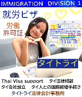 タイビザ申請代行サポート,タイビザコンサルタント,結婚ビザ,リタイアメントビザ,就労ビザ - タイトライ法律会計事務所
