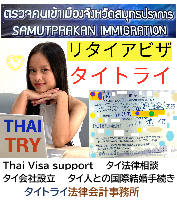 タイビザ申請代行サポート,タイビザコンサルタント,結婚ビザ,リタイアメントビザ,就労ビザ - タイトライ法律会計事務所