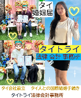 タイ人との結婚,婚姻手続き 代行,タイ婚姻届サポート - タイトライ法律会計事務所