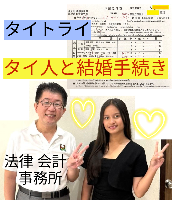 タイ人との結婚,婚姻手続き 代行,タイ婚姻届サポート - タイトライ法律会計事務所