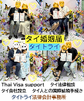 タイ人との結婚,婚姻手続き 代行,タイ婚姻届サポート - タイトライ法律会計事務所