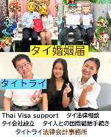 タイ人との結婚,婚姻手続き 代行,タイ婚姻届サポート - タイトライ法律会計事務所