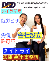 タイ会社設立 代行 相談、バンコクで起業支援,起業相談,起業代行、会社設立コンサル,法人設立 代行 - タイトライ法律会計事務所