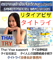 タイビザ申請代行サポート,タイビザコンサルタント,結婚ビザ,リタイアメントビザ,就労ビザ - タイトライ法律会計事務所