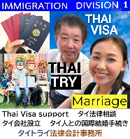 タイビザ申請代行サポート,タイ会社設立・起業,タイ人との結婚手続き,タイ相談。タイコンサルタント。タイ生活 情報 ブログ - タイトライ法律会計事務所