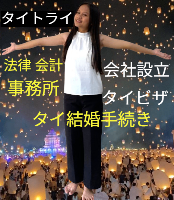 タイビザ申請代行サポート,タイ会社設立・起業,タイ人との結婚手続き,タイ相談。タイコンサルタント。タイ生活 情報 ブログ - タイトライ法律会計事務所