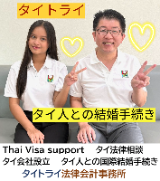 タイビザ申請代行サポート,タイ会社設立・起業,タイ人との結婚手続き,タイ相談。タイコンサルタント。タイ生活 情報 ブログ - タイトライ法律会計事務所