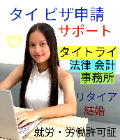タイビザ申請代行サポート,タイビザコンサルタント,結婚ビザ,リタイアメントビザ,就労ビザ - タイトライ法律会計事務所