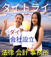 タイビザ申請代行サポート,タイ会社設立・起業,タイ人との結婚手続き,タイ相談。タイコンサルタント。タイ生活 情報 ブログ - タイトライ法律会計事務所