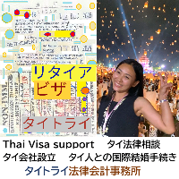 タイビザ申請代行サポート,タイビザコンサルタント,結婚ビザ,リタイアメントビザ,就労ビザ - タイトライ法律会計事務所