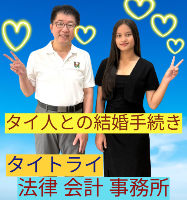 タイ人との結婚,婚姻手続き 代行,タイ婚姻届サポート - タイトライ法律会計事務所
