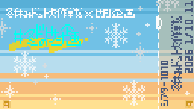 冬休みドット大作戦　