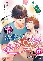 「お酒に弱い後輩くんをお持ち帰りした件について」