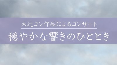 大辻ゴン作品によるコンサート