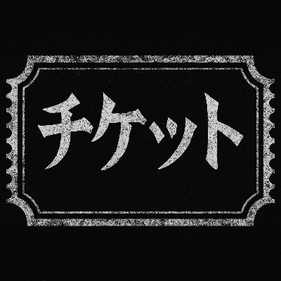 チケット予約(日本語)