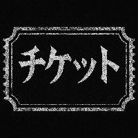 チケット予約はコチラ