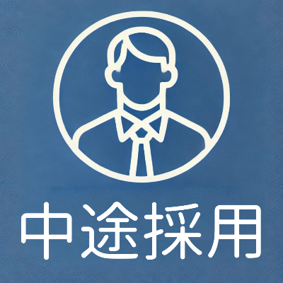 中途採用情報　【文理不問!!】