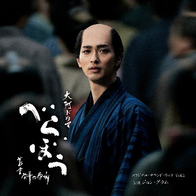 大河ドラマ「べらぼう～蔦重栄華乃夢噺～」 オリジナル・サウンドトラック Vol.3