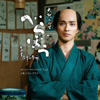 大河ドラマ「べらぼう～蔦重栄華乃夢噺～」 オリジナル・サウンドトラック Vol.2