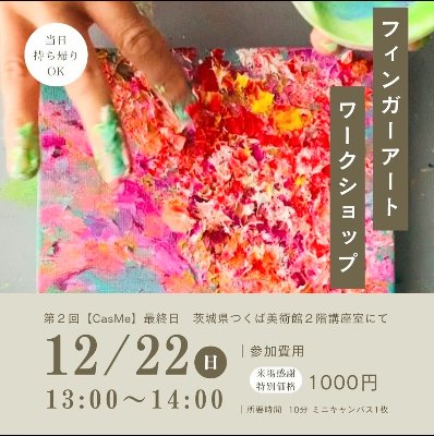 12/22 ワークショップ詳細