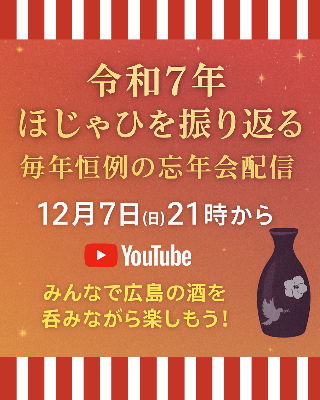 【忘年会】令和７年のほじゃひを振り返る！