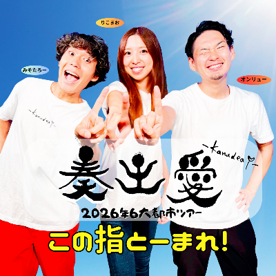 奏出愛6大都市ツアー2026公式サイト