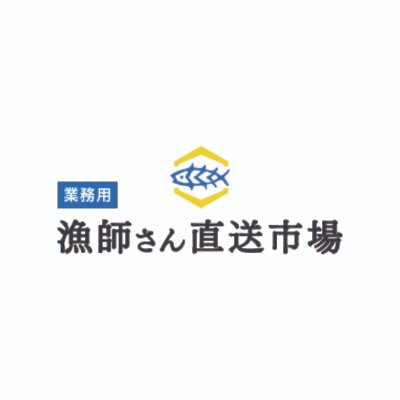 漁師さん直送市場(業務用)