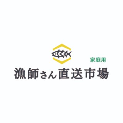 漁師さん直送市場(家庭用)