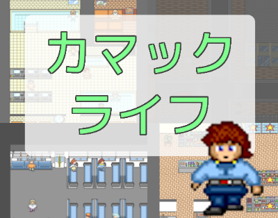 カマック・ライフ