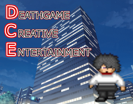 DCE【デスゲーム・クリエイティブ・エンターテインメント】