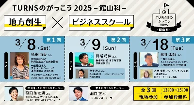 講演:地方創生×ビジネススクール