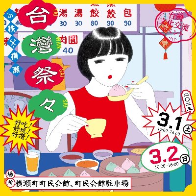 イベント:台湾祭々(たいわんさいさい)初開催!