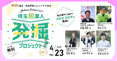 パネラー:埼玉起業人発掘プロジェクト