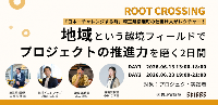 講座:地域でプロジェクトを動かしてみるシミュレーション講座