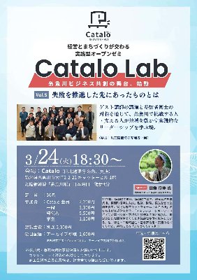 講演:CataloLab~糸魚川ビジネスゼミ
