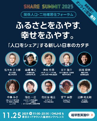 パネル:SHARE SUMMIT 2025